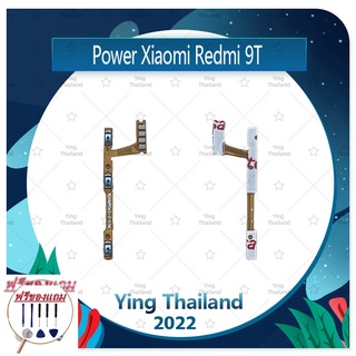 power Xiaomi Redmi 9T (แถมฟรีชุดซ่อม) อะไหล่แพรสวิตช์ ปิดเปิดพร้อมเพิ่ม-ลดเสียง Power on-off (ได้1ชิ้นค่ะ) อะไหล่มือถือ