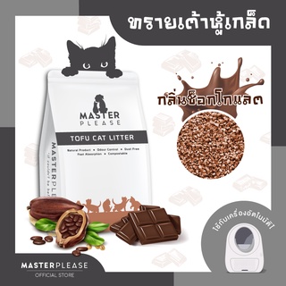 ทรายเต้าหู้เกล็ด MASTERPLEASE &lt; ส่งฟรี &gt; &lt; กลิ่นช็อกโกแลต &gt;