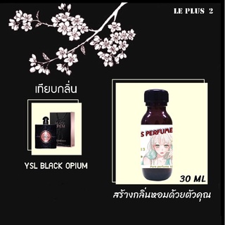 หัวเชื้อน้ำหอมเทียบ แบรนด์ YSL กลิ่น OPUM BLACKหัวเชื้ออย่างดีไม่ผสมแอลกอฮอลส์