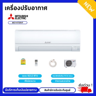 เครื่องปรับอากาศ Mitsubishi Happy Inverter (MSY-KT09VF) (9212 btu) สินค้ามีรับประกันศูนย์ มีบ่ริการเก็บเงินปลายทาง