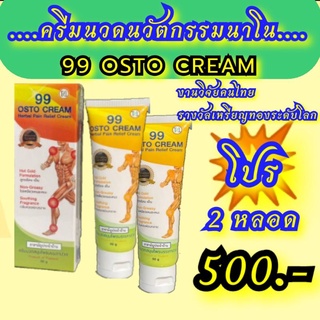 💥โปร 2 หลอด 500.- (ขนาด 50 ml.) 99 ออสโต้ ครีม ( 99 Osto cream ) ครีม99  ของแท้ สินค้าพร้อมส่งทุกวัน