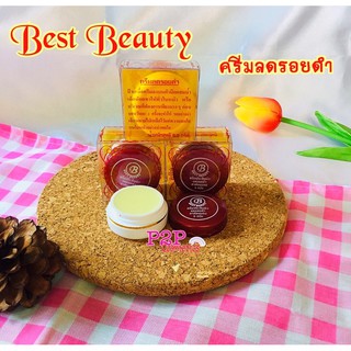 ครีมประทินผิว Best Beauty Cream ลบรอยดำ (เบสเเดง เกรดA)