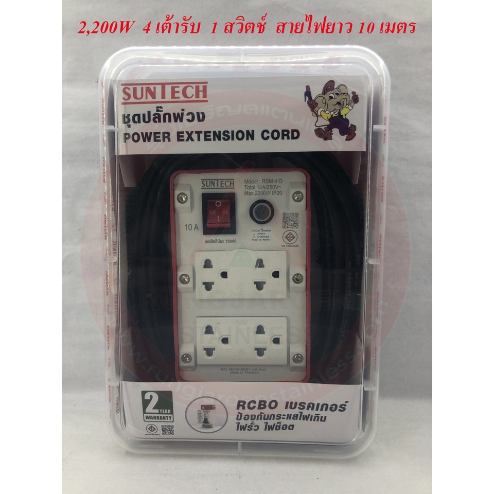 SUNTECH ปลั๊กพ่วง ปลั๊กบล็อคยาง ปลั๊กไฟ มอก. เต้ารับ 4 ช่อง 1 สวิตช์ 2,200 วัตต์ 10 เมตร