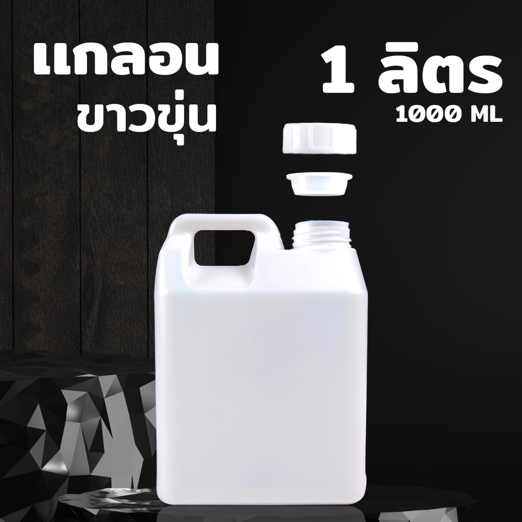 Promotion แกลลอนพลาสติกเปล่า 1 ลิตร ทรงสีเหลี่ยม สีขาวขุ่น ราคาถูก มาพร้อมฝาจุกด้านใน ( 1 ชิ้น )