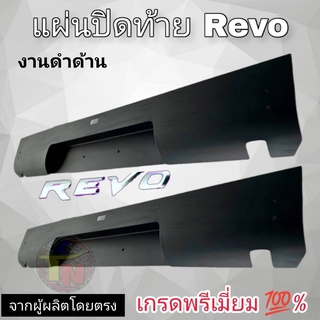 แผ่นปิดท้ายรีโว่ Revo(สีดำด้าน)อุปกรณ์เสริมโครงสร้างเวลาถอดกันชนออกให้ดูสวยงามเหมาะสำหรับนักแต่งรถซิ่ง แต่งรถเท่ห์ แต่งร