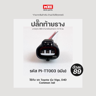 ปลั๊กท้ายราง ปลั๊กเซ็นเซอร์ท้ายราง Vigo 2.5/3.5, Tiger D4D Commonrail ของใหม่ (3สาย) เกรด OEM สีดำ รหัส PI-TT003