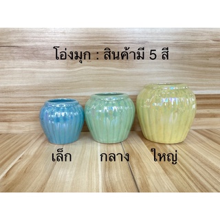 โอ่ง โอ่งเซรามิค เคลือบมุก สินค้ามี 3 ขนาด , มี 5 สี : ราคาต่อใบ