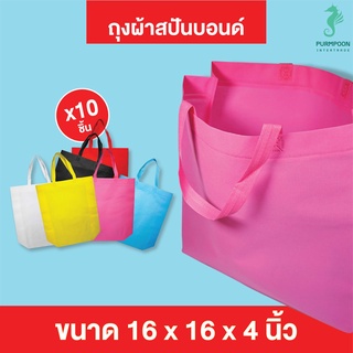 10ใบ/แพ็ค ถุงผ้าสปันบอนด์ กระเป๋าผ้า ถุงสปัน ราคาถูก PP Bag (โรงงานมาเอง) ขนาด 16x16x4 นิ้ว 07073