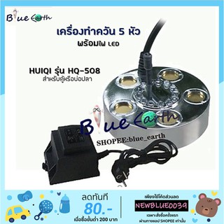 เครื่องทำควันบ่อปลา ยี่ห้อ HUIQI รุ่น HQ-508 เครื่องทำควันเทียม 5 หัว พร้อมไฟ LED