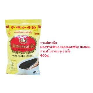 กาแฟตรามือ ChaTraMue Instant Mix Coffee ชาตรามือ 400g.กาแฟผสมตรามือ กาแฟโบราณรสดั้งเดิม สูตร1ปริมาณ