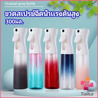 Taika ขวดสเปรย์ฉีด 300 ml กระบอกฉีดน้ำ ระออเล็ก  High pressure spray bottle