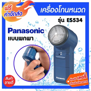 **มีให้เลือก** Panasonic เครื่องโกนหนวด รุ่น ES 6850/รุ่น ES534 ใช้สำหรับโกนหนวด ทำความสะอาดผิวหน้า ไม่แถมถ่าน