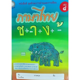 8857122353949 : ภาษาไทย เล่ม 4 ชุดทักษะการอ่านและการเขียน