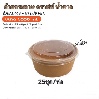 ถ้วยกระดาษคราฟท์1,000ml น้ำตาล/25ชุด/ห่อ