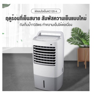 Midea ไมเดีย พัดลมไอน้ำ พัดลมไอเย็น รีโมทคอนโทล ตั้งเวลาทำงานได้ 4ล้อ รุ่น AC120-K (สีขาว)