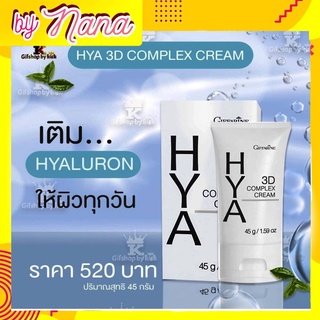 ไฮยาลูรอน ไฮยาทรีดีครีม คอมเพล็ก กิฟฟารีน HYA 3D Complex Crem Giffarine ครีมบำรุงผิว ความงาม เพื่อผิวเด้งใส