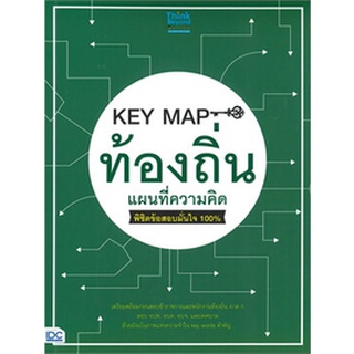 Chulabook|c111|8859099306959|หนังสือ|KEY MAP ท้องถิ่น แผนที่ความคิด พิชิตข้อสอบมั่นใจ 100%