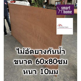 ไม้อัดยางกันน้ำ ขนาด 60x80ซม หนา 10มม - ไม้อัด อัดยาง ไม้อัดกันน้ำ กันชื้น อัดยางกันน้ำ ไม้อัดยาง