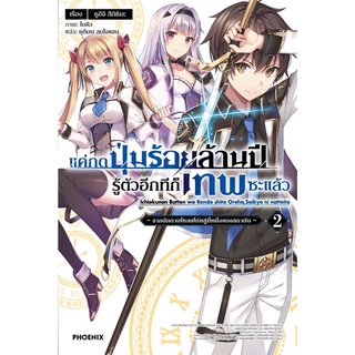 แค่กดปุ่มร้อยล้านปี รู้ตัวอีกทีก็เทพซะแล้ว 2 (LN)