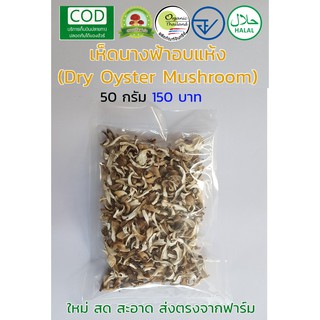 เห็ดนางฟ้าอบแห้ง ออร์แกนิค 50 กรัม (Dry Oyster Mushroom by Organic Thailand Farm , FDA , Halal)