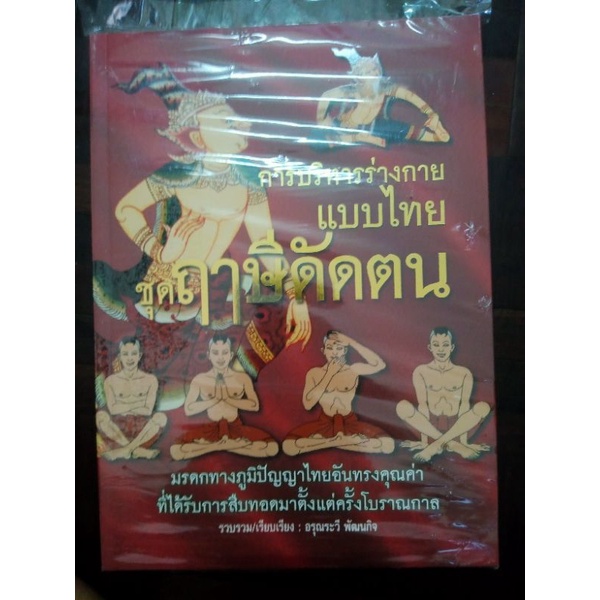 ตำรานวดแผนโบราณ ฉบับสมบูรณ์