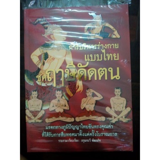 ตำรานวดแผนโบราณ   ฉบับสมบูรณ์