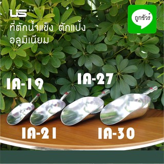 ที่ตักน้ำแข็ง /ที่ตักแป้ง อลูมิเนียม Ice Scoop/Flour Scoop