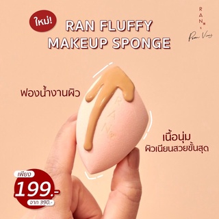 ฟองน้ำแต่งหน้ารัน RAN Fluffy Makeup Sponge ของแท้ 100%