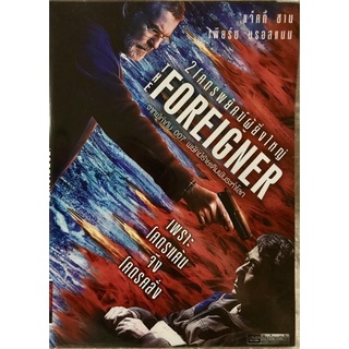 ดีวีดี The Foreigner:2โคตรพยัคฆ์ผู้ยิ่งใหญ่ (แจ้คกี้ ชาน) (แอคชั่นลุ้นระทึก)(พากย์ไทย5.1)