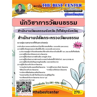 คู่มือสอบนักวิชาการวัฒนธรรม สำนักงานวัฒนธรรมจังหวัด สำนักงานปลัดกระทรวงวัฒนธรรม ปี 64