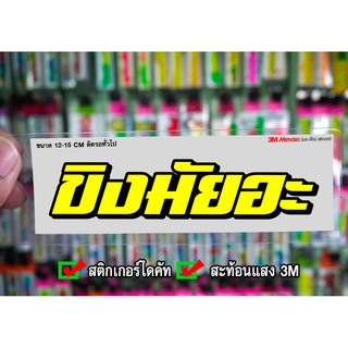 สติกเกอร์ ขิงมัยอ่ะ ติดรถมอเตอร์ไซค์ สายซิ่ง 3M