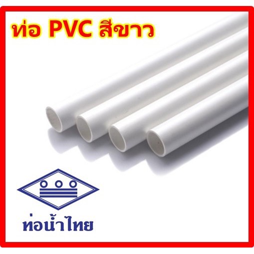 ท่อพีวีซี PVCสีขาว ท่อน้ำไทย 5 ดาว เบา คุณภาพดี แข็งแรง ขนาด 1/2", 3/4" (ขายเป็นเส้น) 1 เส้น ยาว 4 เ