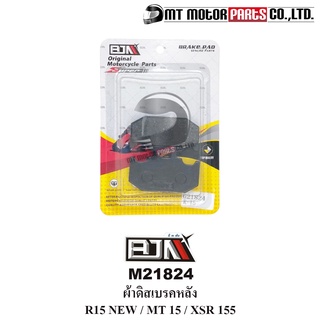 ผ้าดิสเบรคหลัง R15 NEW, MT15, XSR 155 (MT21824) [BJN บีเจเอ็น x MT] ผ้าดิสเบรคR15 ผ้าดิสเบรคMT15 ผ้าดิสเบรคXSR ผ้าเบรคMT