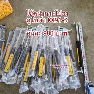 โช้คฝากระโปรงคูโบต้า KX91-3 (รถขุด)