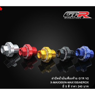 ฝาปิดน้ำมันเฟืองท้าย GTR V2 AEROX-155 / NMAX-155 / XMAX-300 / QBIX (42161533691)