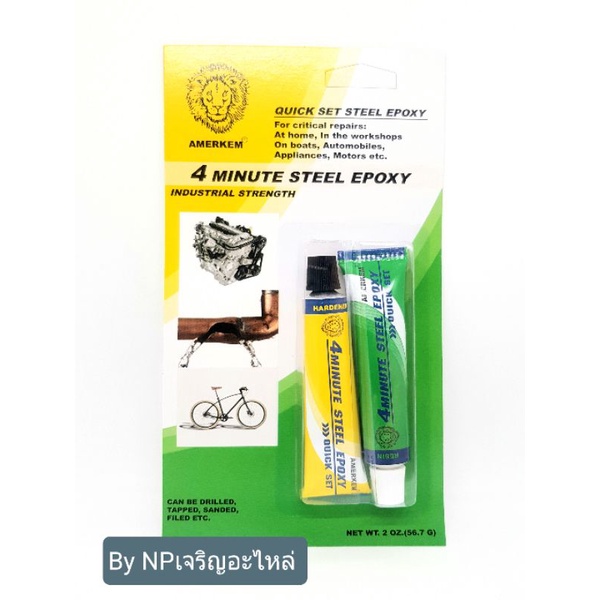 กาวมหาอุด AMERKEM 4MINUTE STEEL EPOXY 56.7g แอมเมอร์เคมอีพ๊อกซี่สตีล กาวปะเหล็ก อีพ๊อกซี่