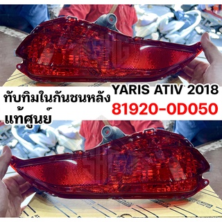 ทับทิมในกันชนหลัง ยาริส เอทีฟ YARIS ATIV 2017 2018 แท้ศูนย์ (81920-0D050 / 81910-0D050)