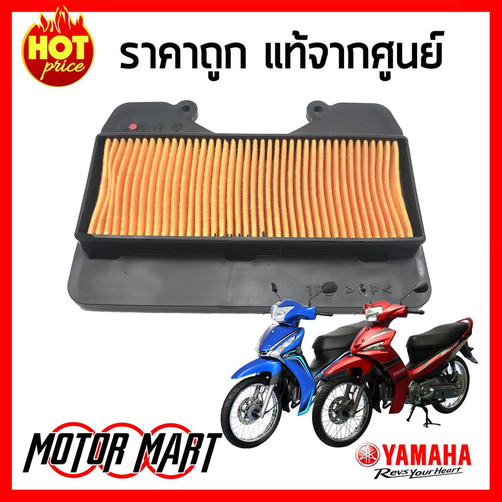 ไส้กรองอากาศ ยามาฮ่า YAMAHA ของแท้ศูนย์ สำหรับ SPARK 115I , FINN , สปาร์ค . ฟินน์ ( 1FD-E4450-00 )
