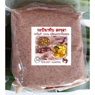 กะปินาทับ สงขลา กะปิกุ้งเคยแท้ 100% บรรจุถุงซีลสูญญากาศ น้ำหนัก 500 กรัม (ครึ่งกิโลกรัม)
