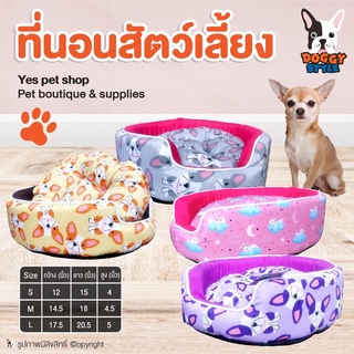 ที่่นอนสำหรับสัตว์เลี้ยง Doggy Style Size S/M/L (แบบตัวเลือก) โดย Yes Pet Shop