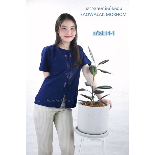 หม้อห้อมคอกลมแขนสั้นปักลาย ขนาดรอบอก 38-60 มีหลายลายให้เลือก