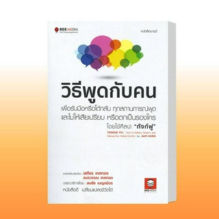 หนังสือ วิธีพูดกับคน ผู้เขียน: Sam Horn (แซม ฮอห์น)  สำนักพิมพ์: บีมีเดีย/Bee Media