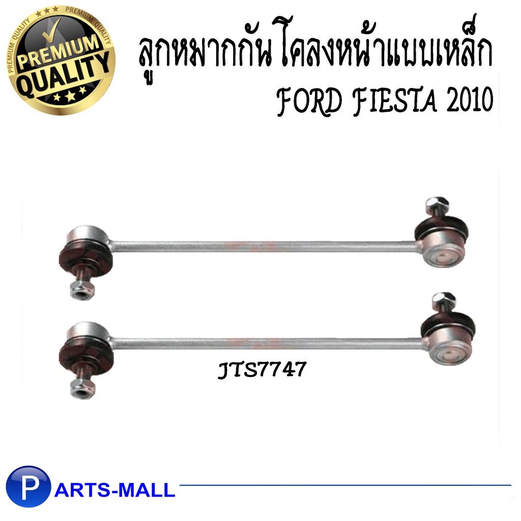 ลูกหมากกันโคลงหน้าแบบเหล็ก ford fiesta ปี 2010 / TRW / ทีอาร์ดับบลิว /ลูกหมากกันโคลงฟอร์ดเฟียสต้า