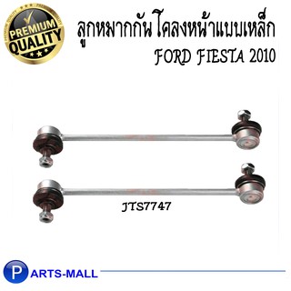 ลูกหมากกันโคลงหน้าแบบเหล็ก ford fiesta ปี 2010 / TRW / ทีอาร์ดับบลิว /ลูกหมากกันโคลงฟอร์ดเฟียสต้า