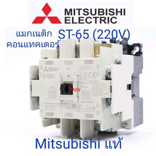 แมกเนติก แมกเนติกคอนแทคเตอร์ Magnetic Series AC Contactor   Mitsubishi ST-65 คอย 220 โวลท์