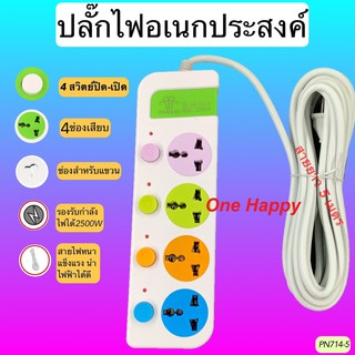 SALE!! ปลั๊กไฟ 3ตา 4 ช่อง 5 เมตร 2500w ปลั๊กพ่วง ปลั๊กต่อ สายไฟหนาแข็งแรง มีปุ่มเปิด/ปิดแยกช่อง อิสระ รุ่นPN714-5