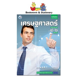 หนังสือเรียน บร.เศรษฐศาสตร์ ม.4-6 ลส51 (พว.)