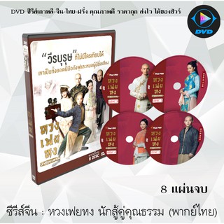 ซีรีส์จีน หวงเฟยหง นักสู้คู่คุณธรรม : 8 แผ่นจบ (พากย์ไทย)