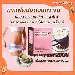 กาแฟ ลดน้ำหนัก รอยัล คราวน์ บิวตี้-แคฟเฟ่ กิฟฟารีน กาแฟปรุงสำเร็จชนิดผงผสม คอลลเจน อีจีซีจี กาแฟหุ่นดี กาแฟผิวสวย