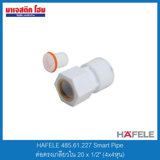 HAFELE 485.61.227 Smart Pipe ต่อตรงเกลียวใน 20 x 1/2" (4x4หุน)